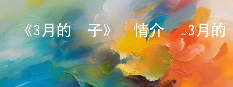 曾文海發布《3月的獅子》詳情介紹_3月的獅子已完結在線觀看_3月的獅子迅雷下載_日漫